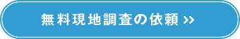 無料現地調査の依頼