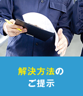 解決方法のご提示