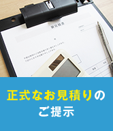 正式なお見積りのご提示