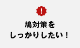 鳩対策をしっかりしたい！
