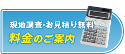 調査・見積り無料！