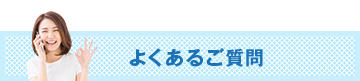 よくあるご質問