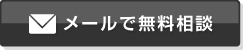 メールで無料相談