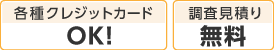 各種クレジットカードOK! 調査・見積り無料