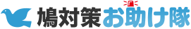 鳩対策お助け隊