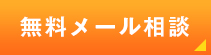 無料メール相談