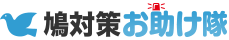 鳩対策お助け隊