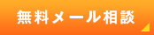 無料メール相談