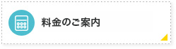 料金のご案内