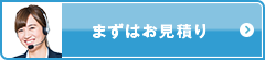 まずはお見積り