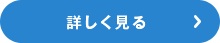 詳しく見る