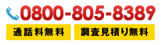 0800-805-8389 通話料無料 調査見積り無料