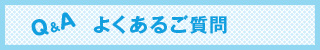 よくあるご質問