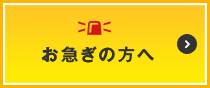 お急ぎの方へ