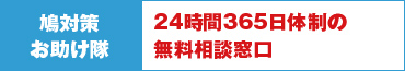 鳩対策お助け隊 24時間365日体制の無料相談窓口