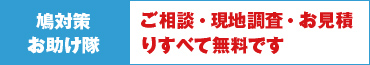 鳩対策お助け隊 ご相談・現地調査・お見積りすべて無料です