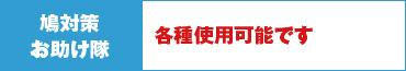鳩対策お助け隊 各種使用可能です
