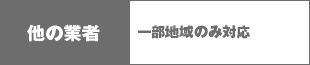 他の業者 一部地域のみ対応