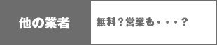 他の業者 無料？営業も・・・？