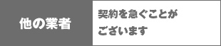 他の業者 契約を急ぐことがございます
