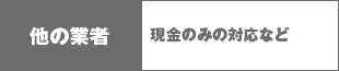 他の業者 現金のみの対応など