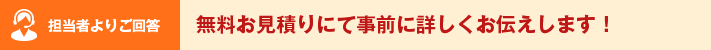 担当者よりご回答 無料お見積りにて事前に詳しくお伝えします！