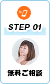 STEP1 無料ご相談