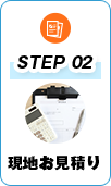 STEP2 現地お見積り