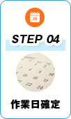 STEP4 作業日確定