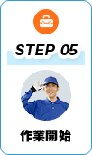 STEP5 作業開始