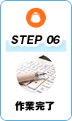 STEP6 作業完了