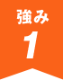 強み1