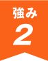 強み2