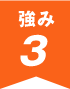 強み3