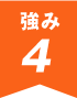 強み4
