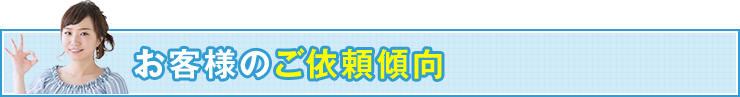 お客様のご依頼傾向