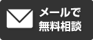 メールで無料相談