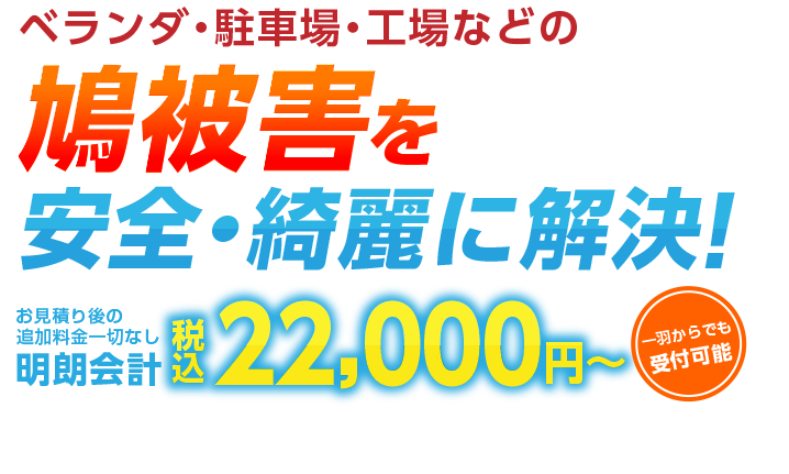 お見積り後の追加料金一切なし 明朗会計22,000円～（税込）