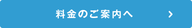 料金のご案内へ