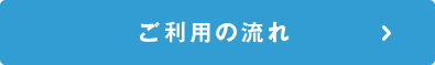 ご利用の流れ