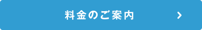 料金のご案内