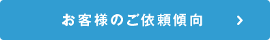 お客様のご依頼傾向