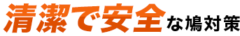 清潔で安全な鳩対策