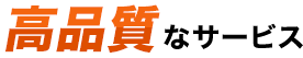高品質なサービス
