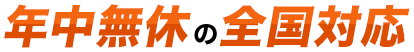 年中無休の全国対応