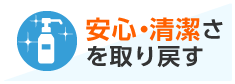 安全・清潔さを取り戻す