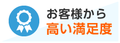 お客様から高い満足度