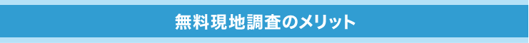 無料現地調査のメリット