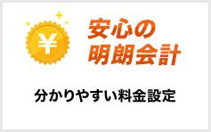 安心の明朗会計 分かりやすい料金設定