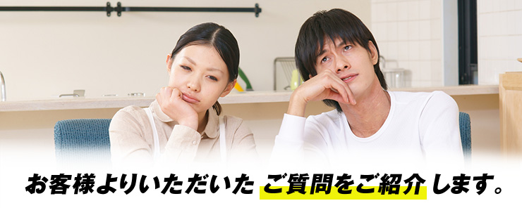 お客様よりいただいたご質問をご紹介します。
